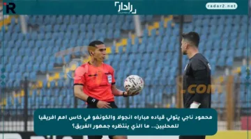 محمود ناجي يتولى قيادة مباراة أنجولا والكونغو في كأس أمم إفريقيا للمحليين.. ما الذي ينتظره جمهور الفريق؟